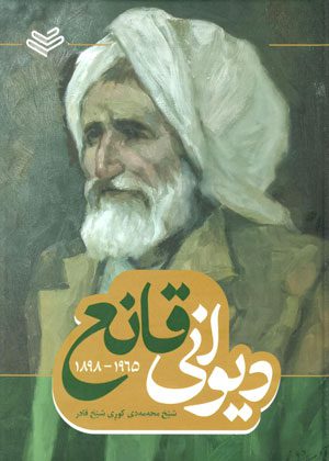 دیوانی قانع دیوانی قانع