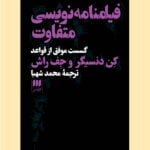 کتاب فیلمنامه نویسی متفاوت