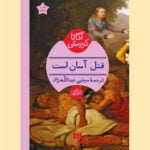 رمان قتل آسان است