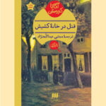 قتل در خانۀ کشیش