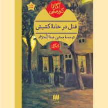 قتل در خانۀ کشیش