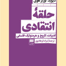 حلقۀ انتقادی: ادبیات، تاریخ و هرمنوتیک فلسفی