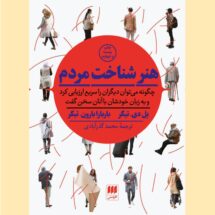 کتاب هنر شناخت مردم
