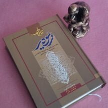 کتاب دیوانی زیوه ر