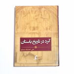 کرد در تاریخ باستان