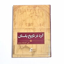 کرد در تاریخ باستان