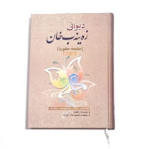 دیوانی زه ینه ب خان (کچه کورد)
