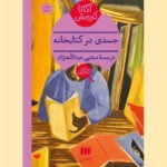 رمان جسدی در کتابخانه