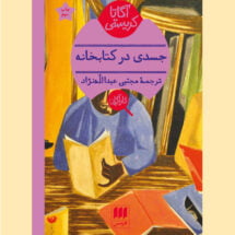 رمان جسدی در کتابخانه