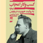 کتاب کسب و کار اعجاب: نیچه به روایت هیوبرت دریفوس