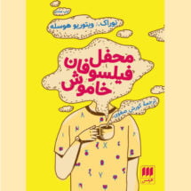 محفل فیلسوفان خاموش