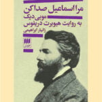 کتاب مرا اسماعیل صدا کن: موبی دیک به روایت هیوبرت دریفوس