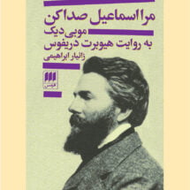 کتاب مرا اسماعیل صدا کن: موبی دیک به روایت هیوبرت دریفوس