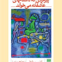 رمان پیرمردی که داستان های عاشقانه می خواند