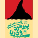 رمان پیرمرد و دریا