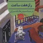 رمان راز هفت ساعت