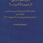 کتاب وزن شعر فارسی از دیروز تا امروز - 2