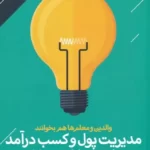 کتاب مدیریت پول و کسب درآمد برای نوجوانان و جوانان