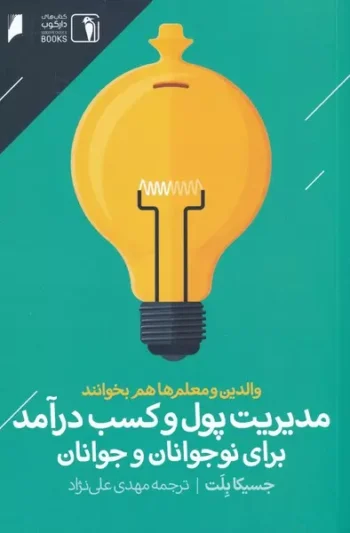 کتاب مدیریت پول و کسب درآمد برای نوجوانان و جوانان کتاب مدیریت پول و کسب درآمد برای نوجوانان و جوانان