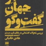 کتاب در جهان گفت و گو