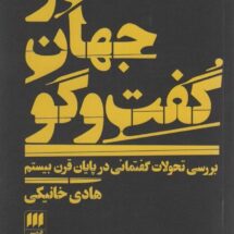 کتاب در جهان گفت و گو