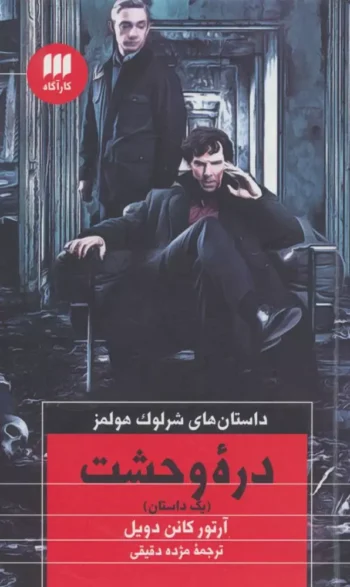 رمان دره ی وحشت