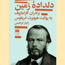 کتاب دلداده ی زمین