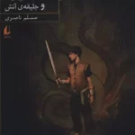 کتاب سورنا و جلیقه ی آتش