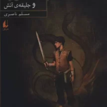 کتاب سورنا و جلیقه ی آتش