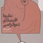 کتاب نظریه ی اقتصادی دموکراسی