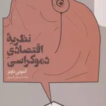 کتاب نظریه ی اقتصادی دموکراسی