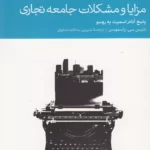 کتاب مزایا و مشکلات جامعه ی تجاری