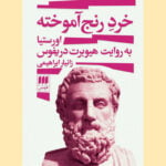 کتاب خرد رنج آموخته: اورستیا به روایت هیوبرت دریفوس