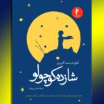 کتاب شازده کوچولو
