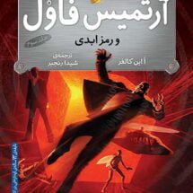 کتاب ارتمیس فاول و رمز ابدی - جلد سوم