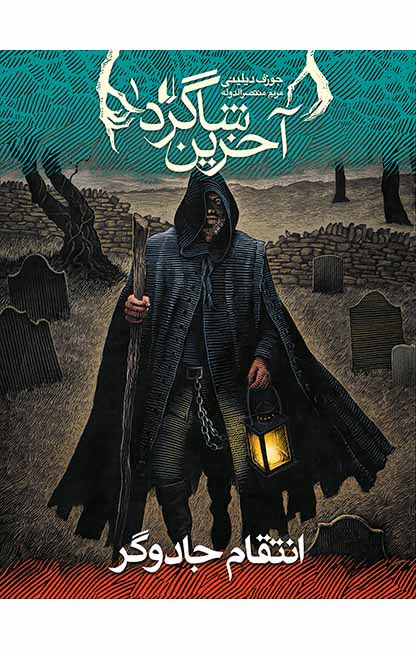 کتاب انتقام جادوگر (آخرین شاگرد 1 ) کتاب انتقام جادوگر (آخرین شاگرد 1 )