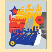 کتاب بازیگری در سینما و تلویزیون