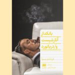 کتاب بانکدار آنارشیست و دریانورد