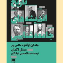 تاریخ اندیشه های جامعه شناسی (جلد اول)