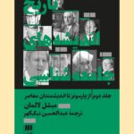 تاریخ اندیشه های جامعه شناسی (جلد دوم)