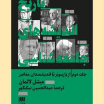 تاریخ اندیشه های جامعه شناسی (جلد دوم)