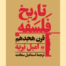 کتاب تاریخ فلسفه قرن هجدهم