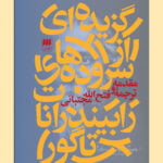 کتاب گزیده ای از سروده های رابیندرانات تاگور