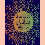 تبارنامه ی اشراقیان