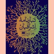 تبارنامه ی اشراقیان