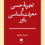 تجربهٔ حسی و معرفت‌شناسی باور