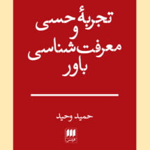 تجربهٔ حسی و معرفت‌شناسی باور