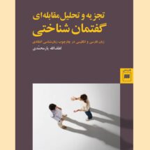تجزیه و تحلیل مقابله ای گفتمان شناختی