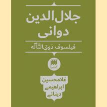کتاب جلال الدین دوانی (فیلسوف ذوق التألّه)