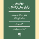 جهان بینی در ایران پیش از انقلاب
